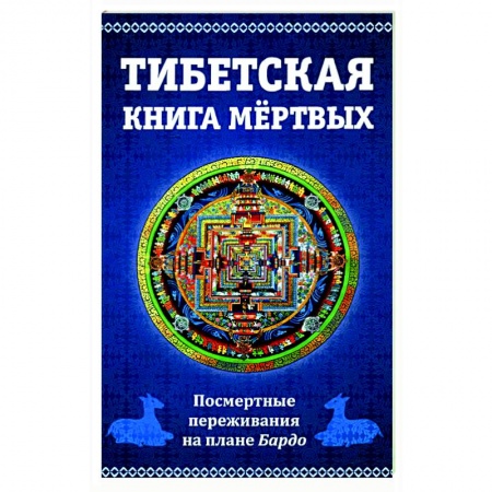 Эзотерика. Парапсихология. Тайны, книга Тибетская книга мертвых, или посмертные переживания на плане Бардо купить по скидке