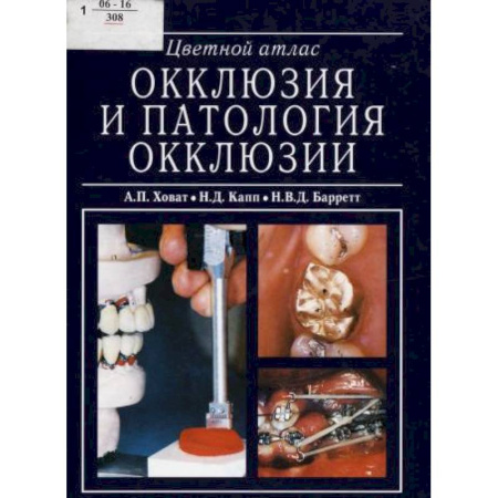 Стоматология, книга Окклюзия и патология окклюзии. Цветной атлас купить по скидке