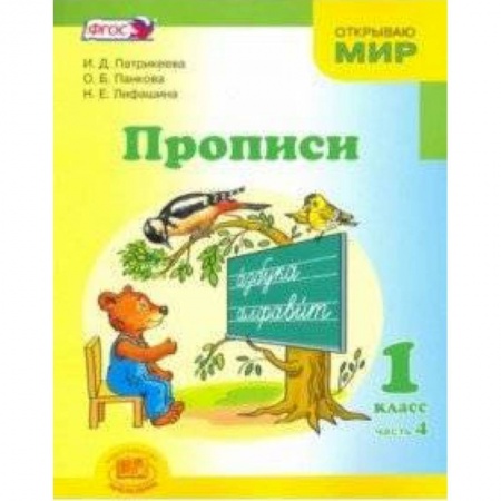 Русский язык. Учебные пособия, книга Прописи. 1 класс. К 'Букварю' Е.И. Матвеевой, И.Д. Патрикеевой. В 4-х частях. Часть 4. ФГОС купить по скидке