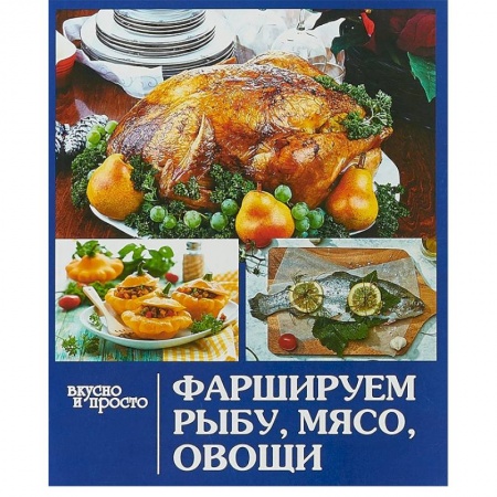 Блюда на каждый день, книга Фаршируем рыбу,мясо, овощи купить по скидке