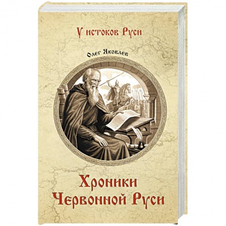 Исторический роман, книга Хроники Червонной Руси купить по скидке