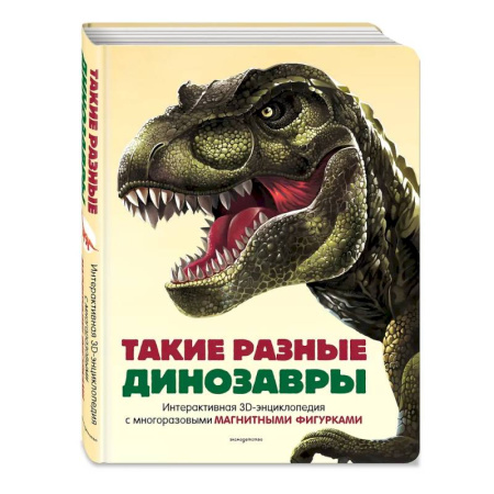 Доисторическая жизнь. Динозавры, книга Такие разные динозавры. Интерактивная 3D-энциклопедия с многоразовыми магнитными фигурками купить по скидке