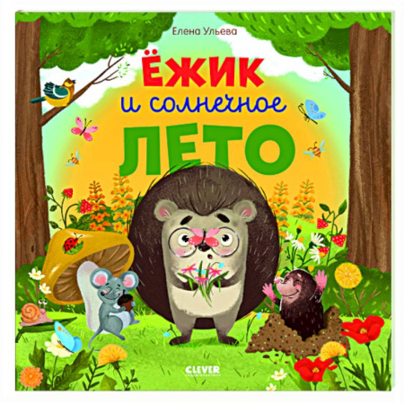 Сказки отечественных писателей, книга Ежик и солнечное лето купить по скидке