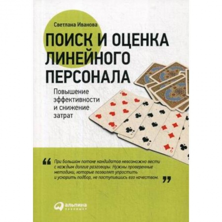 Организационный и производственный менеджмент, книга Поиск и оценка линейного персонала. Повышение эффективности и снижение затрат купить по скидке