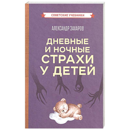 Детская психология, книга Дневные и ночные страхи у детей купить по скидке