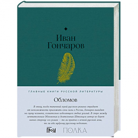 Русская классика, книга Обломов купить по скидке