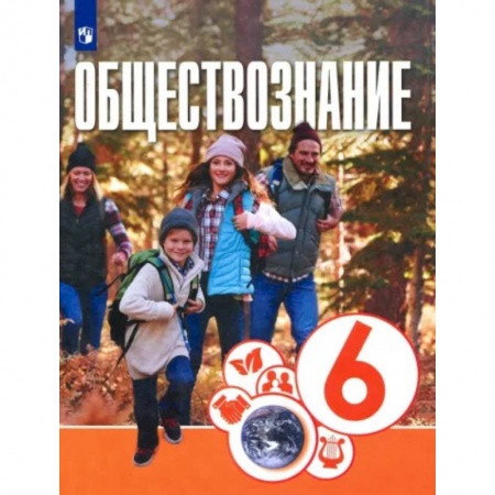 Обществознание, книга Обществознание. 6 класс. Учебник купить по скидке