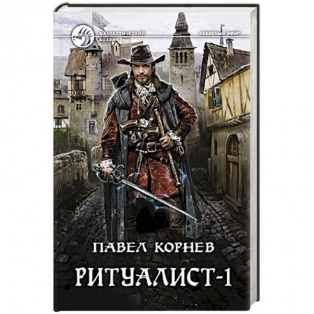 Боевая фантастика, книга Ритуалист. Том 1 купить по скидке