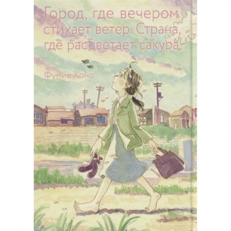 Комиксы. Манга, книга Город, где вечером стихает ветер. Страна, где расцветает сакура купить по скидке