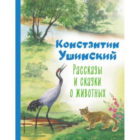 Повести и рассказы о животных, книга Рассказы и сказки о животных купить по скидке