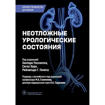 Неотложные урологические состояния: краткое руководство для врачей Неотложные урологические состояния: краткое руководство для врачей