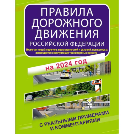 ПДД. КоАП, книга Правила дорожного движения Российской Федерации с реальными примерами и комментариями на 2024 год. Включая новый перечень неисправностей и условий, при которых запрещается эксплуатация транспортных средств купить по скидке