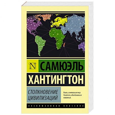 Книги, книга Столкновение цивилизаций купить по скидке