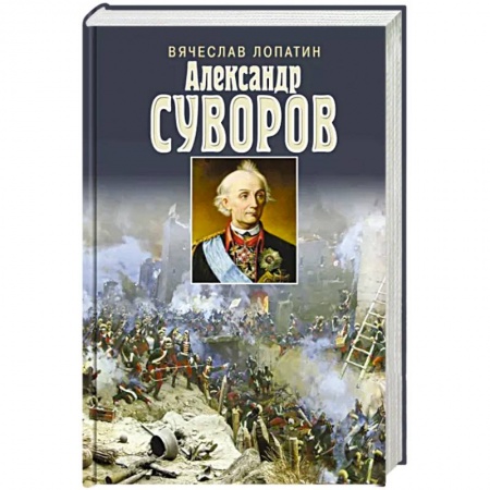 Мемуары, биографии военных деятелей, книга Суворов купить по скидке