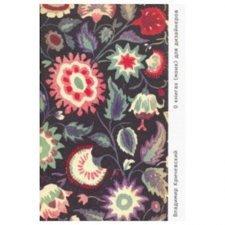 Дизайн, книга О книгах (моих) для дизайнеров купить по скидке