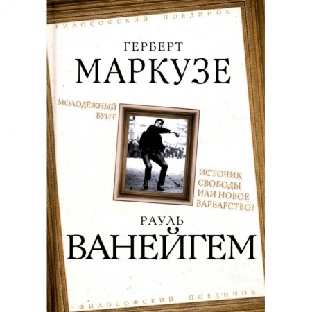 Социальная философия, книга Молодежный бунт. Источник свободы или новое варварство купить по скидке