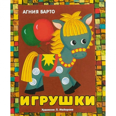 Книжки-раскладушки, панорамки, книга Игрушки. Книжка-панорамка купить по скидке