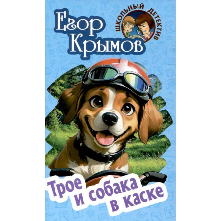 Приключения. Детективы, книга Трое и собака в каске купить по скидке