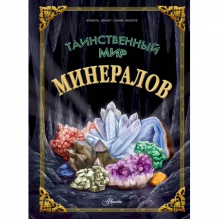 Человек. Земля. Вселенная, книга Таинственный мир минералов купить по скидке