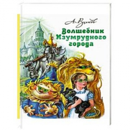 Сказки отечественных писателей, книга Волшебник Изумрудного города купить по скидке