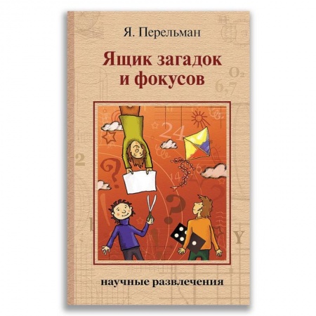 Игры на любой вкус, книга Ящик загадок и фокусов купить по скидке