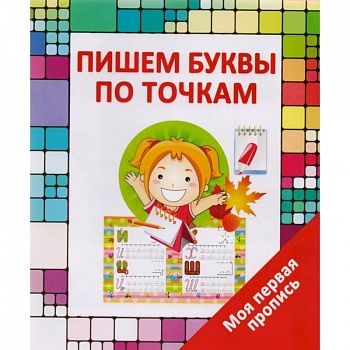 Пишем буквы по точкам