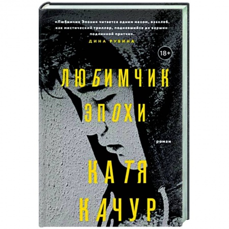 Отечественный любовный роман, книга Любимчик Эпохи купить по скидке