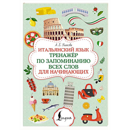 Учебники, самоучители, пособия, книга Итальянский язык. Тренажер по запоминанию всех слов для начинающих купить по скидке