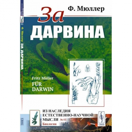 Естествознание. История естественных наук, книга За Дарвина купить по скидке