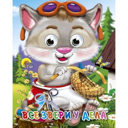 Книги, книга Глазки-мини. Все звери у дела купить по скидке