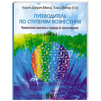 Путеводитель по ступеням вознесения книга 1