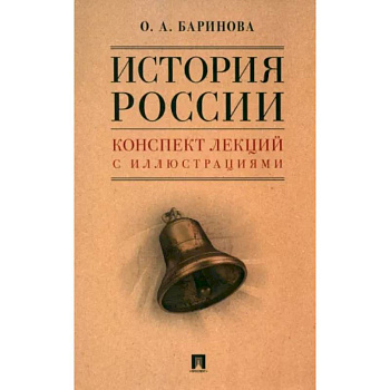 История России. Конспект лекций с иллюстрациями. Учебное пособие История России. Конспект лекций с иллюстрациями. Учебное пособие