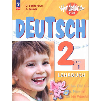 Немецкий язык. 2 класс. Учебник. Базовый и углубленный уровни. В 2-х частях. Часть 1
