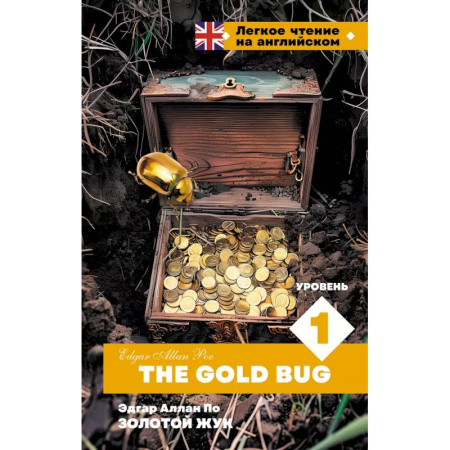 Чтение на английском языке, книга Золотой Жук. Уровень 1 = The Gold Bug купить по скидке