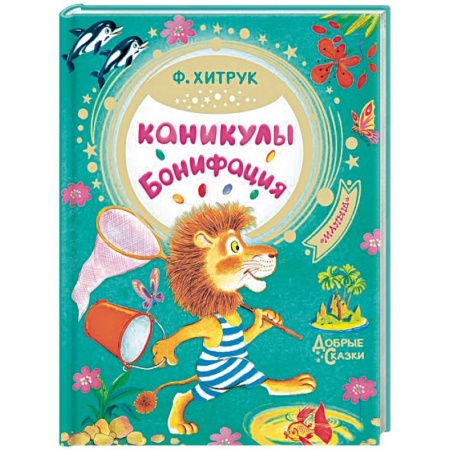 Отечественные мультфильмы, книга Каникулы Бонифация купить по скидке