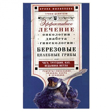 Книги, книга Березовые целебные грибы. Эффективное лечение онкологии, диабета, гинекологии… купить по скидке