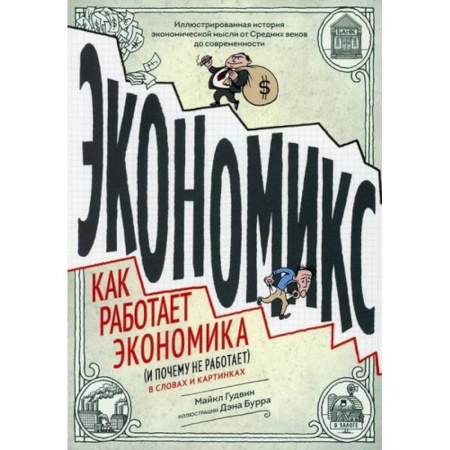 История экономики, книга Экономикс. Как работает экономика (и почему не работает) в словах и картинках купить по скидке
