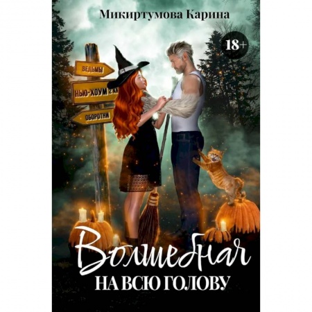 Русское фэнтези, книга Волшебная на всю голову купить по скидке