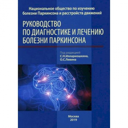 Специальная медицина, книга Руководство по диагностике и лечению болезни Паркинсона купить по скидке
