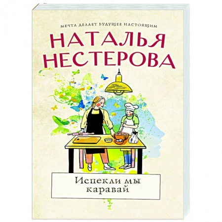 Отечественный любовный роман, книга Испекли мы каравай купить по скидке