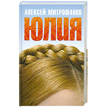Юлия
