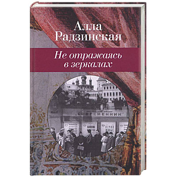 Не отражаясь в зеркалах