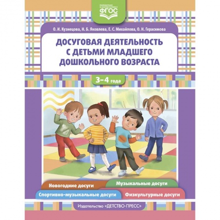 Игры, праздники, развлечения для детей, книга Досуговая деятельность с детьми младшего дошкольного возраста купить по скидке