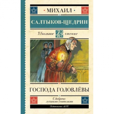 Произведения школьной программы, книга Господа Головлёвы купить по скидке