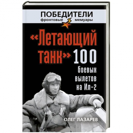 Книги, книга «Летающий танк». 100 боевых вылетов на Ил-2 купить по скидке