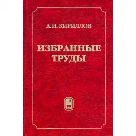 Эссе, письма, очерки, книга Избранные труды купить по скидке