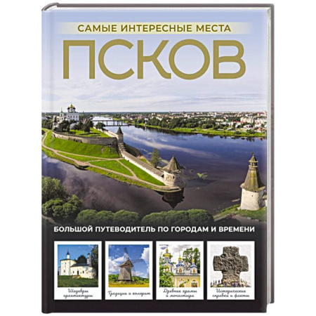 Другие регионы, книга Псков. Самые интересные места купить по скидке