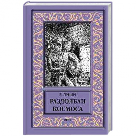 Русская фантастика, книга Раздолбаи космоса купить по скидке