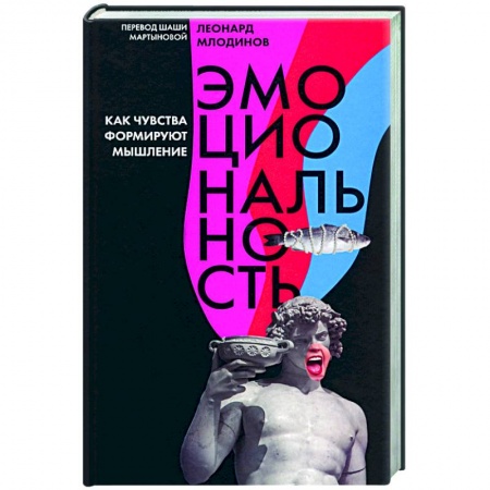Отраслевая (прикладная) психология, книга Эмоциональность.Как чувства формируют мышление купить по скидке