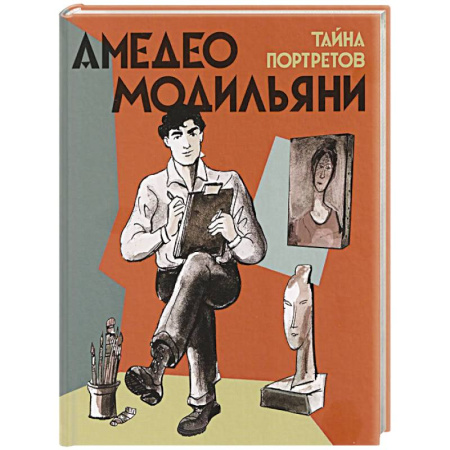 Культура и искусство, книга Амедео Модильяни-тайна портретов купить по скидке